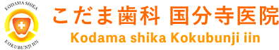 こだま歯科 国分寺医院